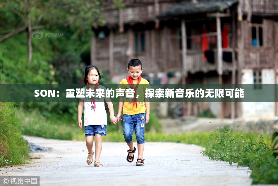 SON：重塑未来的声音，探索新音乐的无限可能