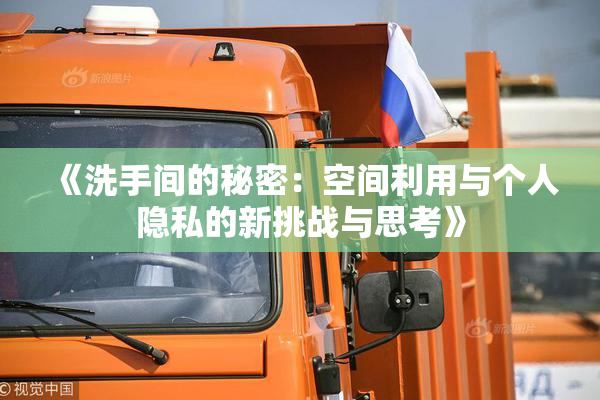 《洗手间的秘密：空间利用与个人隐私的新挑战与思考》