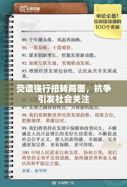 荧遭强行扭转局面，抗争引发社会关注
