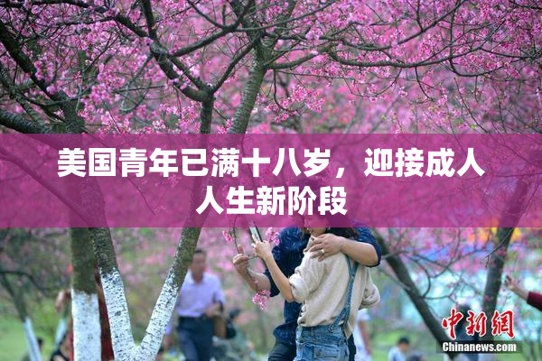 美国青年已满十八岁，迎接成人人生新阶段