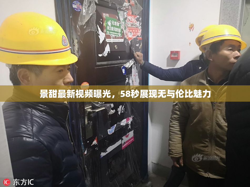 景甜最新视频曝光，58秒展现无与伦比魅力