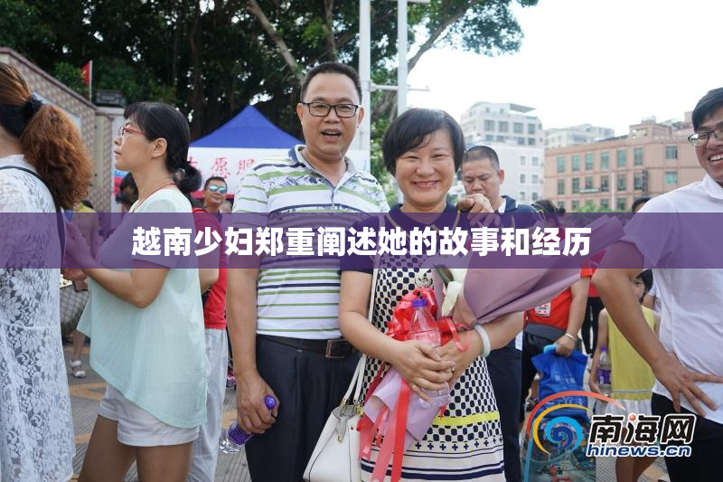 越南少妇郑重阐述她的故事和经历