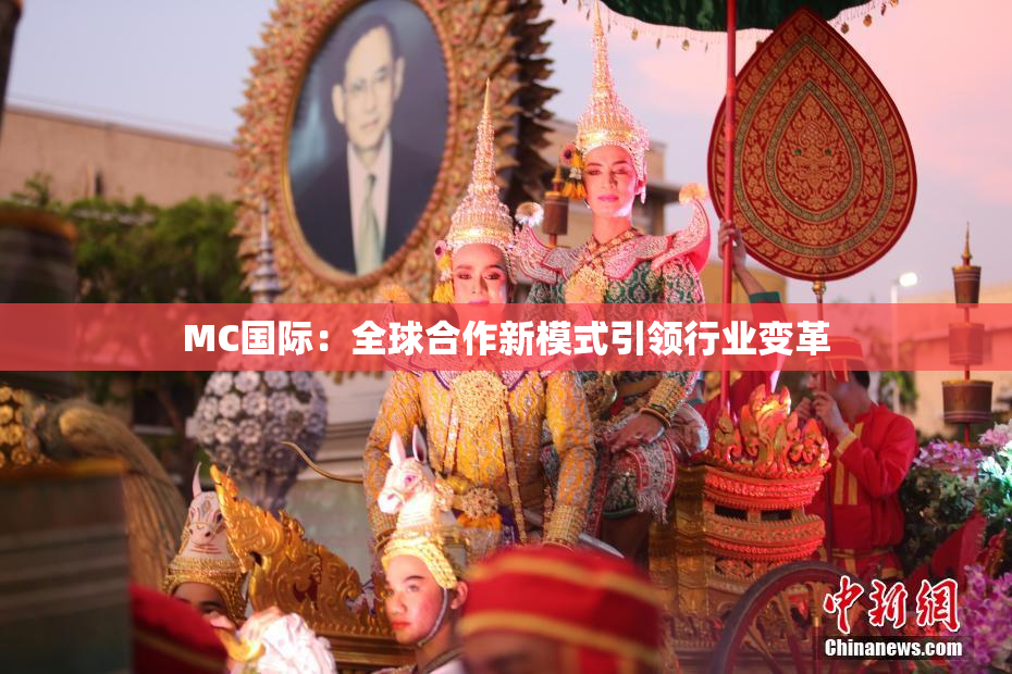 MC国际：全球合作新模式引领行业变革