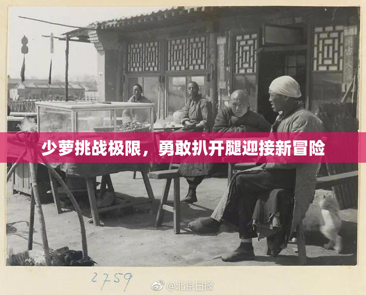 少萝挑战极限，勇敢扒开腿迎接新冒险