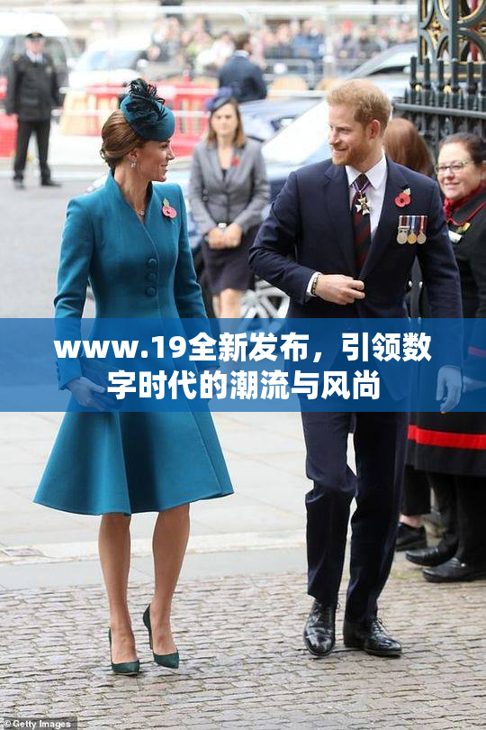 www.19全新发布，引领数字时代的潮流与风尚
