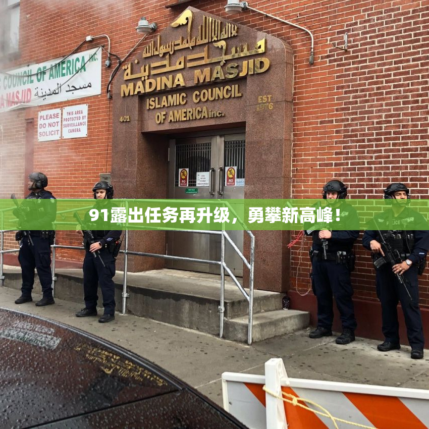 91露出任务再升级，勇攀新高峰！