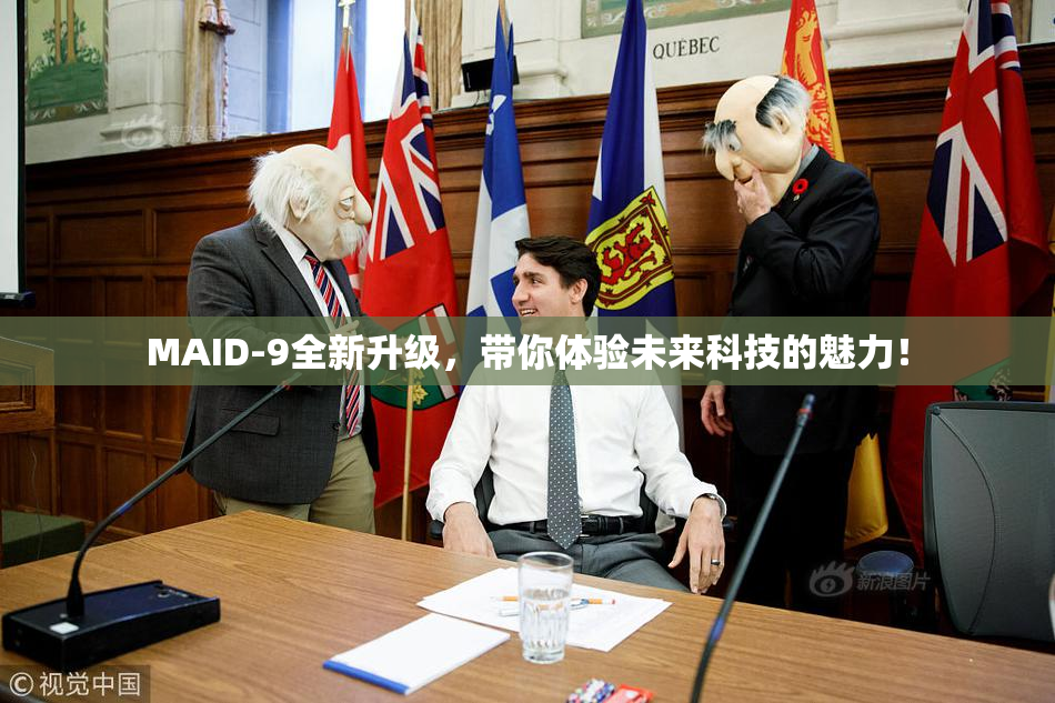 MAID-9全新升级，带你体验未来科技的魅力！
