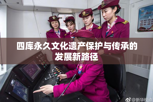 四库永久文化遗产保护与传承的发展新路径