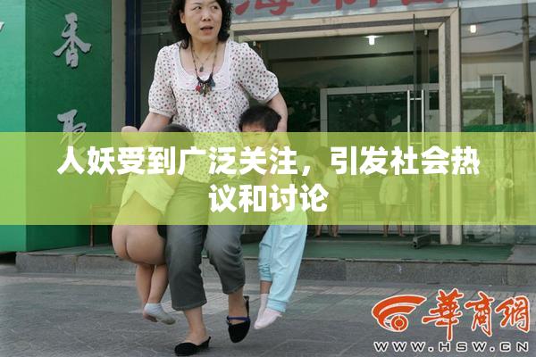 人妖受到广泛关注，引发社会热议和讨论