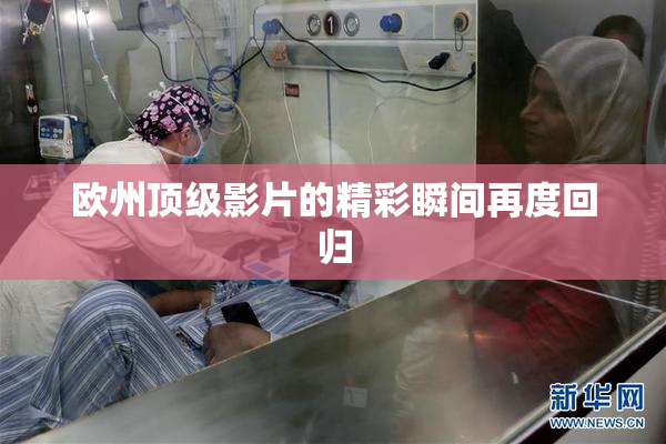 欧州顶级影片的精彩瞬间再度回归