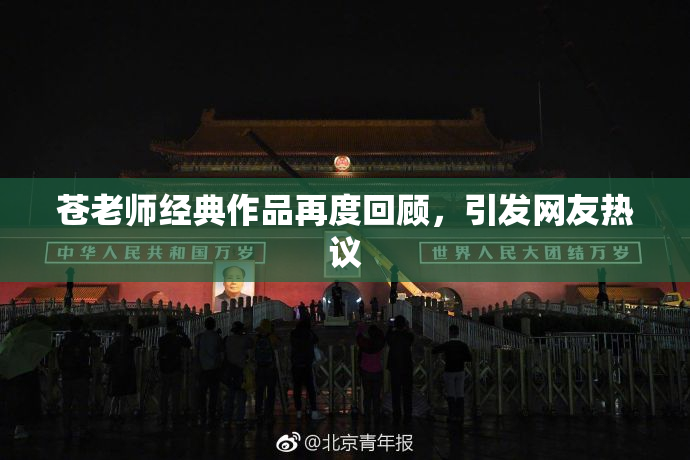 苍老师经典作品再度回顾，引发网友热议