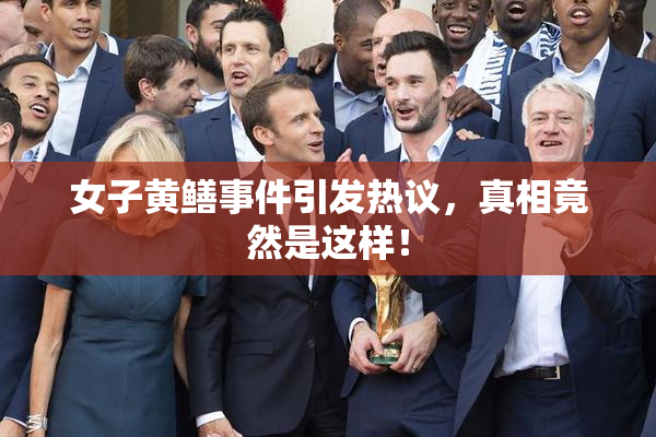 女子黄鳝事件引发热议，真相竟然是这样！