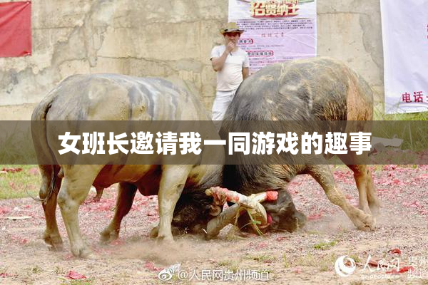 女班长邀请我一同游戏的趣事