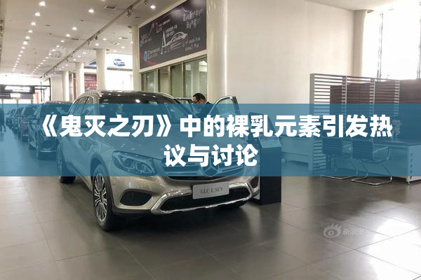 《鬼灭之刃》中的裸乳元素引发热议与讨论