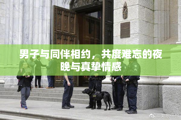 男子与同伴相约，共度难忘的夜晚与真挚情感