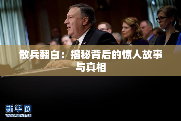 散兵翻白：揭秘背后的惊人故事与真相