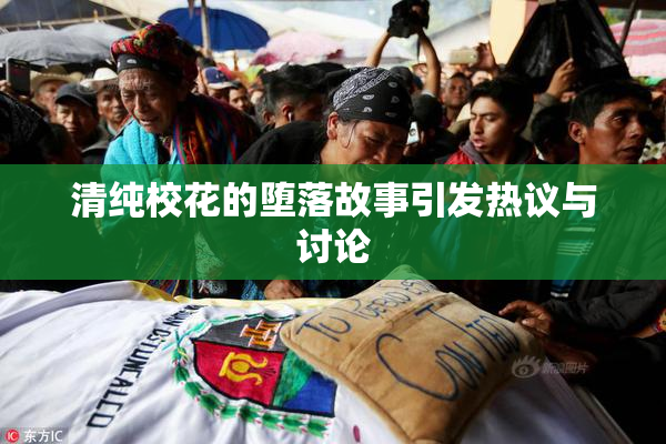 清纯校花的堕落故事引发热议与讨论