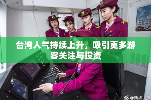 台湾人气持续上升，吸引更多游客关注与投资