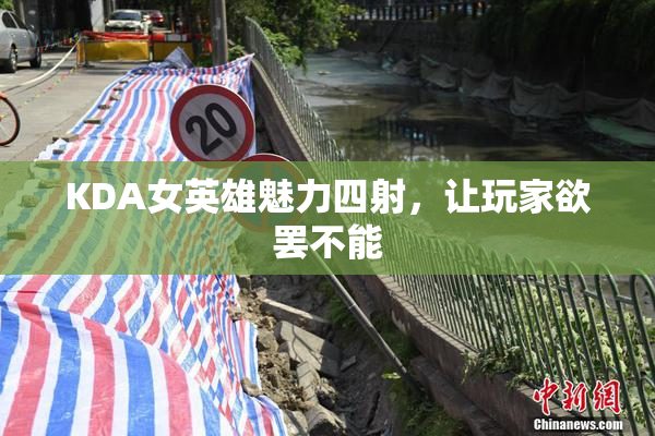 KDA女英雄魅力四射，让玩家欲罢不能