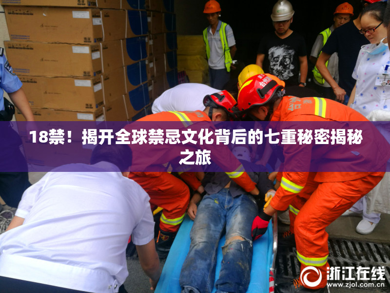 18禁！揭开全球禁忌文化背后的七重秘密揭秘之旅