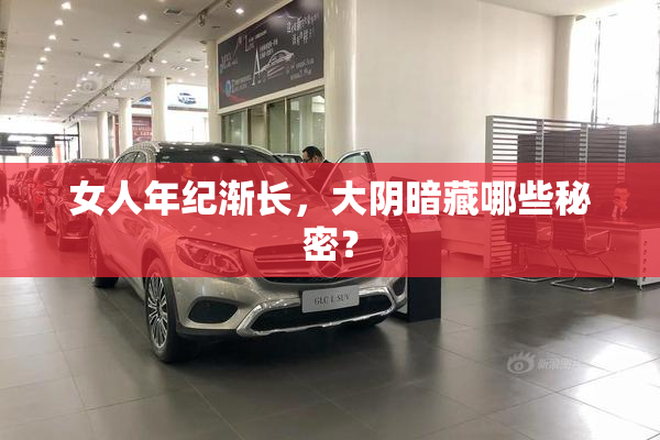 女人年纪渐长，大阴暗藏哪些秘密？