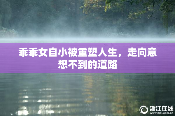 乖乖女自小被重塑人生，走向意想不到的道路