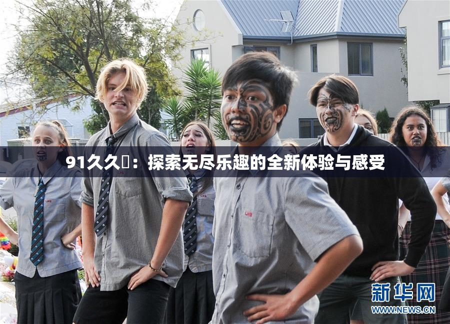 91久久擼：探索无尽乐趣的全新体验与感受