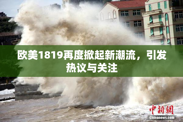欧美1819再度掀起新潮流，引发热议与关注