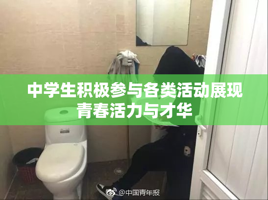 中学生积极参与各类活动展现青春活力与才华