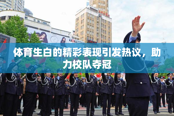 体育生白的精彩表现引发热议，助力校队夺冠