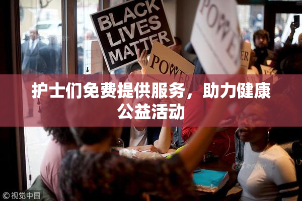 护士们免费提供服务，助力健康公益活动