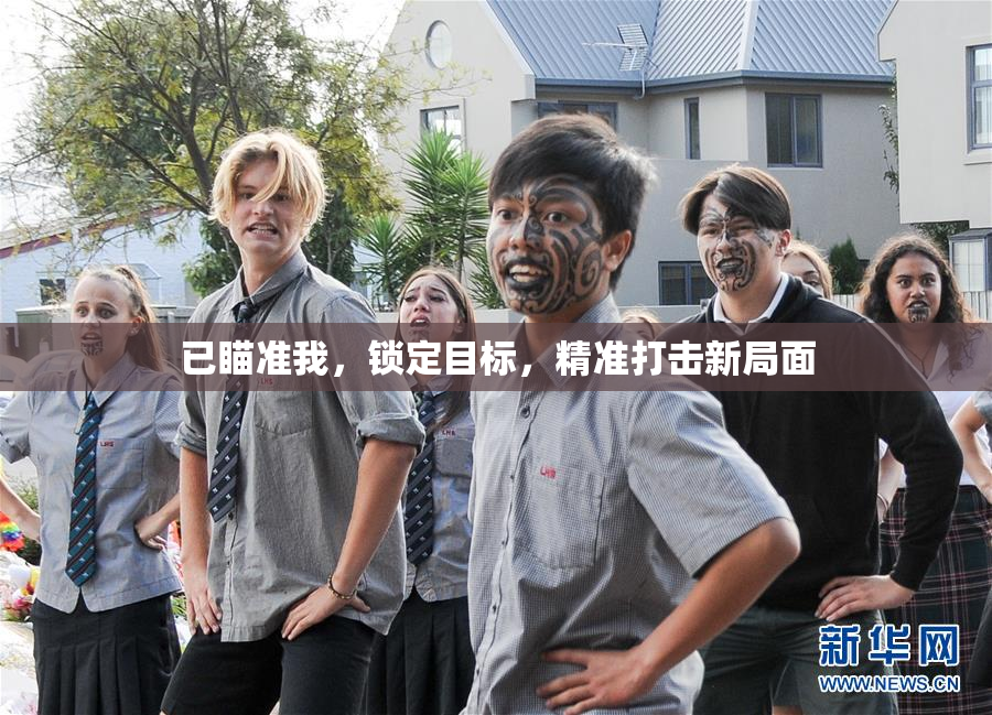 已瞄准我，锁定目标，精准打击新局面