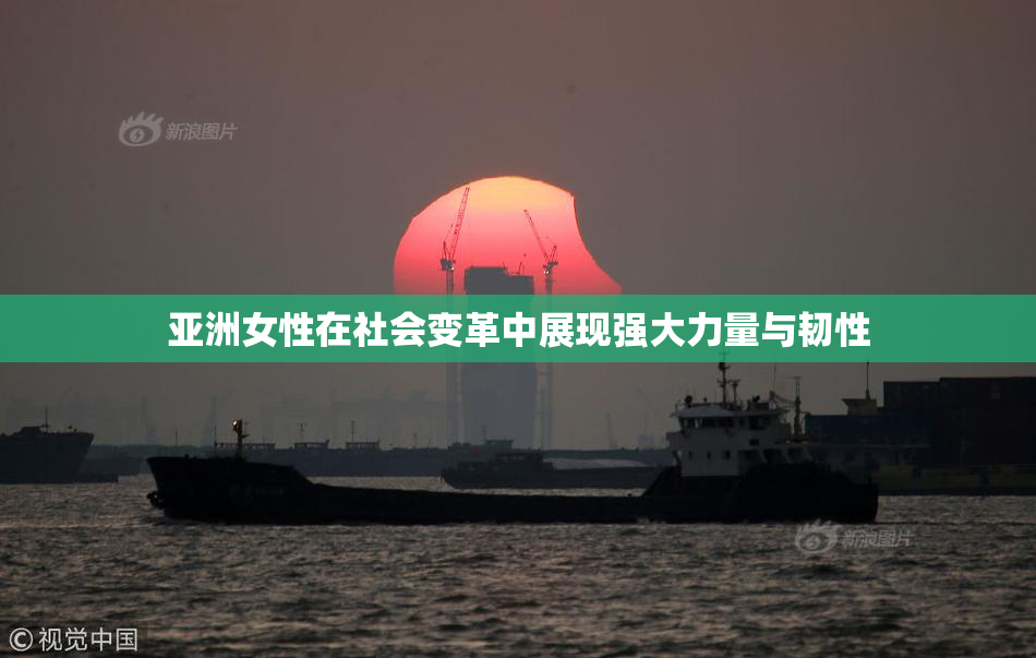 亚洲女性在社会变革中展现强大力量与韧性