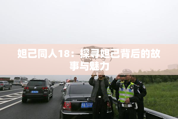 妲己同人18：探寻妲己背后的故事与魅力