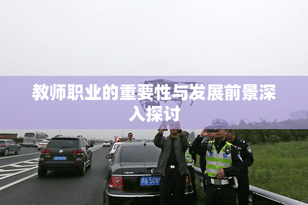 教师职业的重要性与发展前景深入探讨