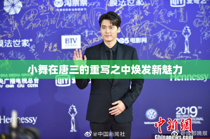小舞在唐三的重写之中焕发新魅力