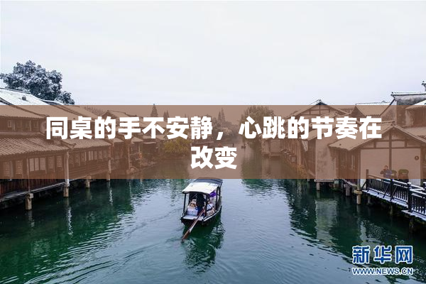 同桌的手不安静，心跳的节奏在改变