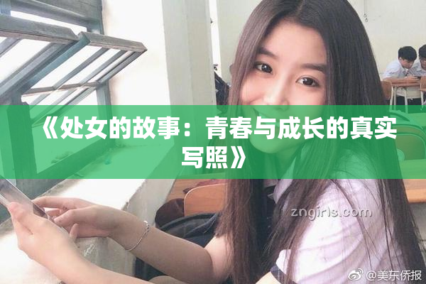《处女的故事：青春与成长的真实写照》