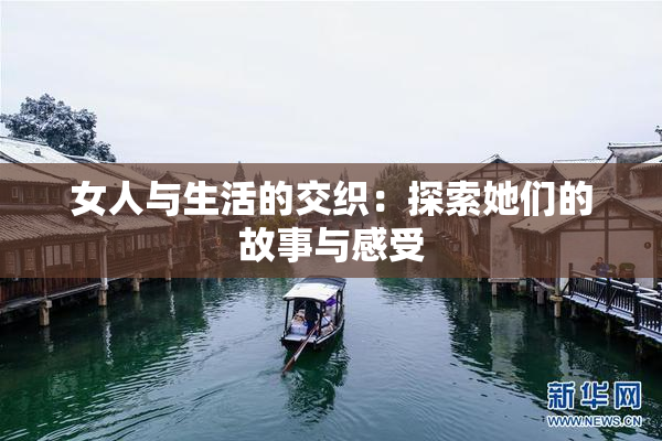 女人与生活的交织：探索她们的故事与感受