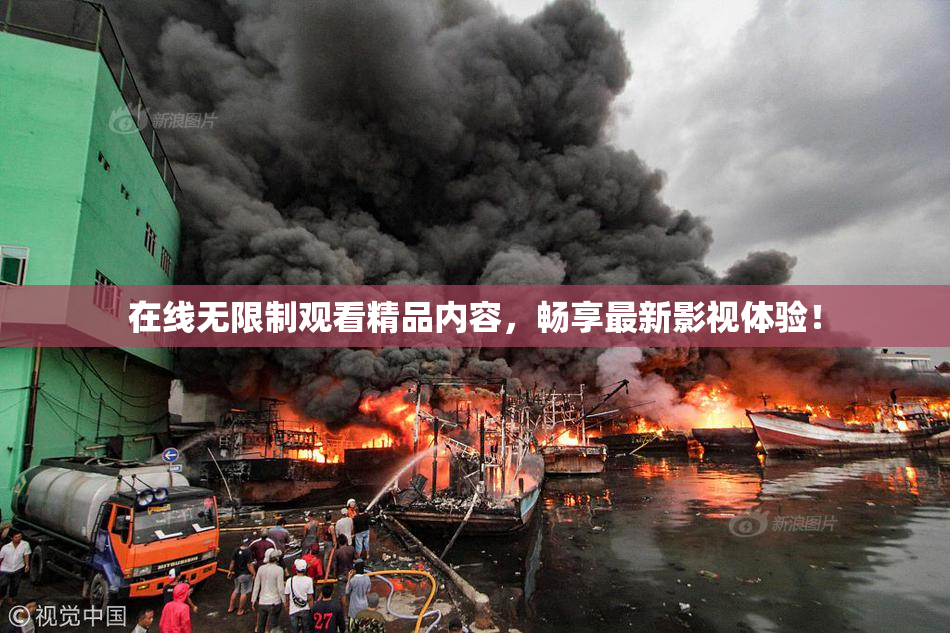 在线无限制观看精品内容，畅享最新影视体验！