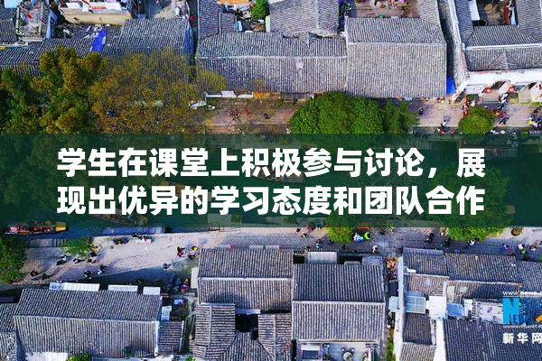 学生在课堂上积极参与讨论，展现出优异的学习态度和团队合作精神。