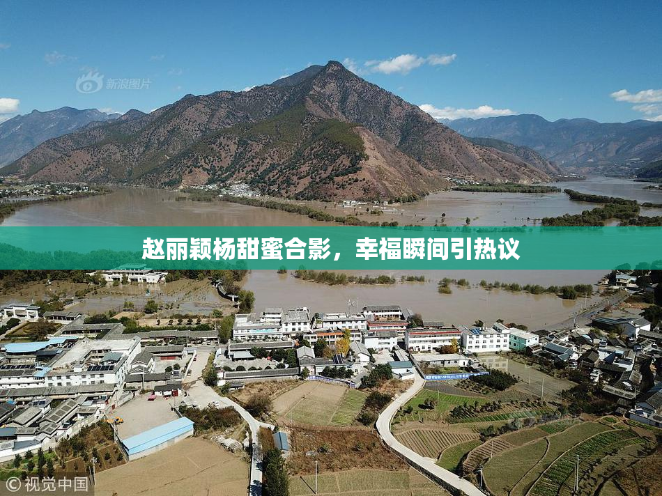 赵丽颖杨甜蜜合影，幸福瞬间引热议