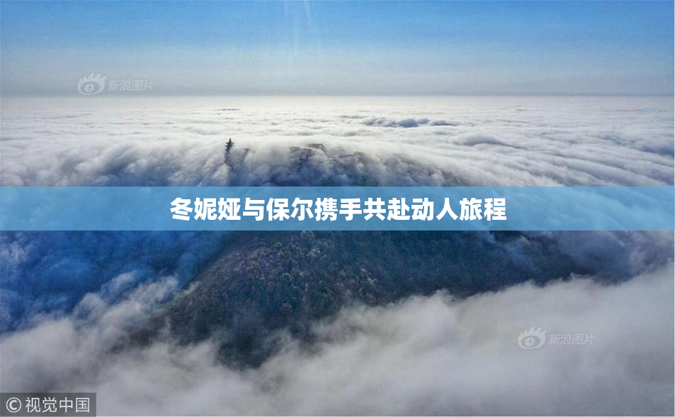 冬妮娅与保尔携手共赴动人旅程