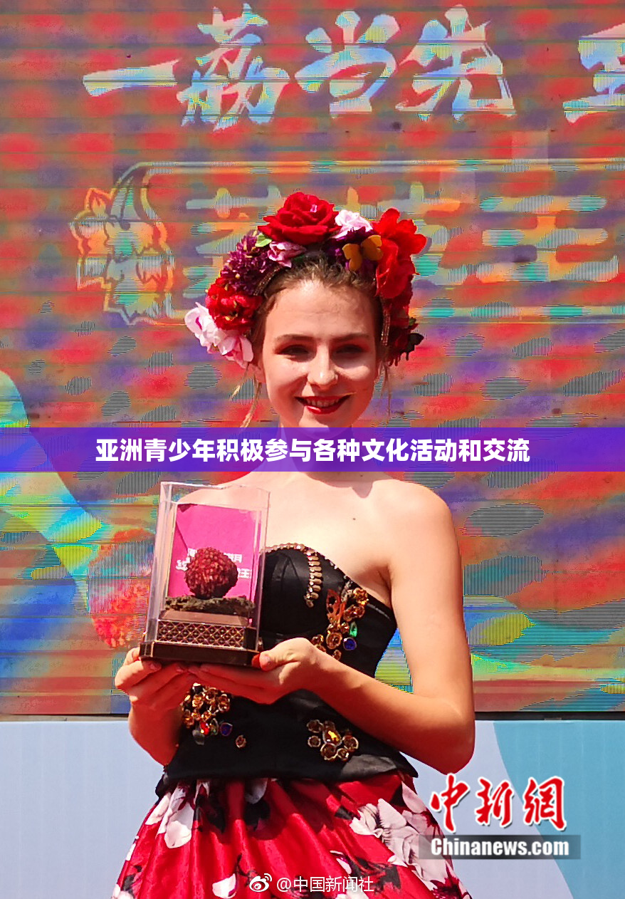 亚洲青少年积极参与各种文化活动和交流