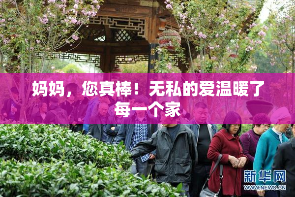 妈妈，您真棒！无私的爱温暖了每一个家