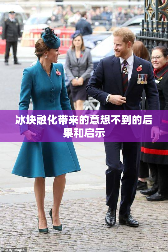冰块融化带来的意想不到的后果和启示