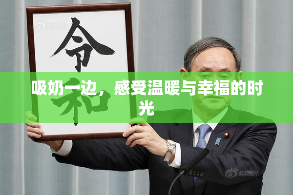 吸奶一边，感受温暖与幸福的时光