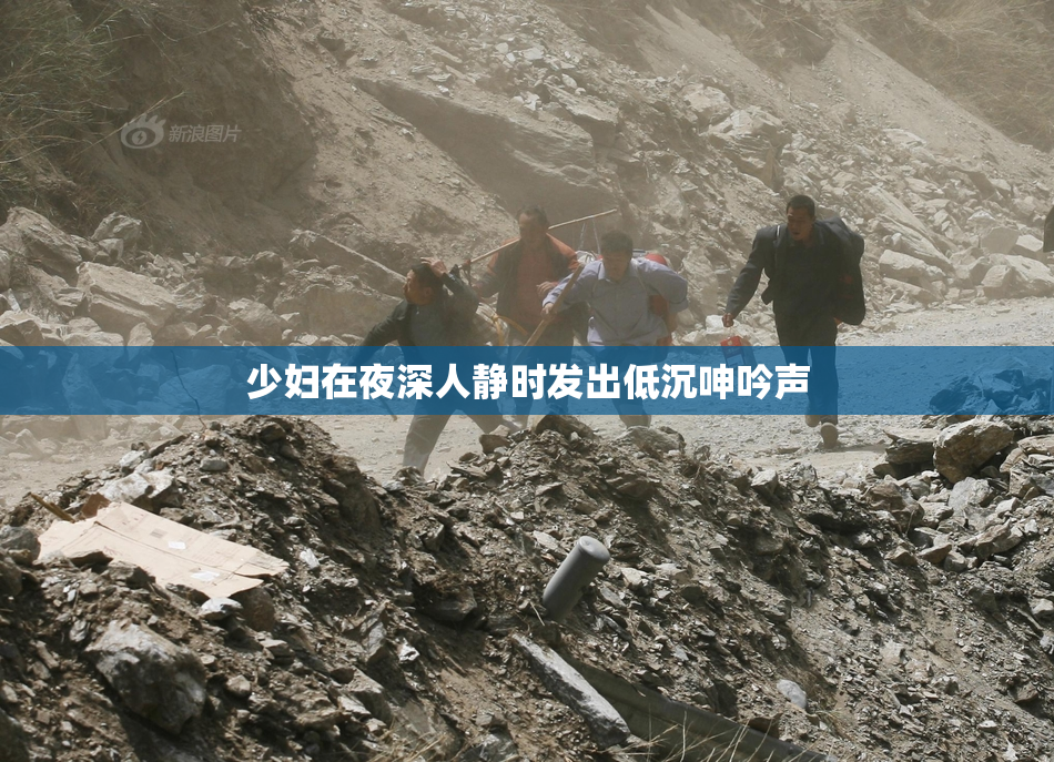 少妇在夜深人静时发出低沉呻吟声
