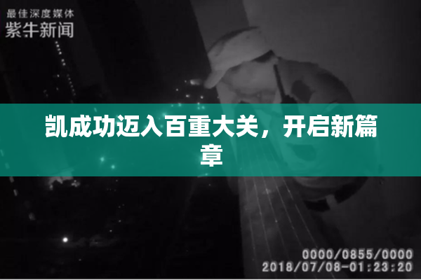 凯成功迈入百重大关，开启新篇章