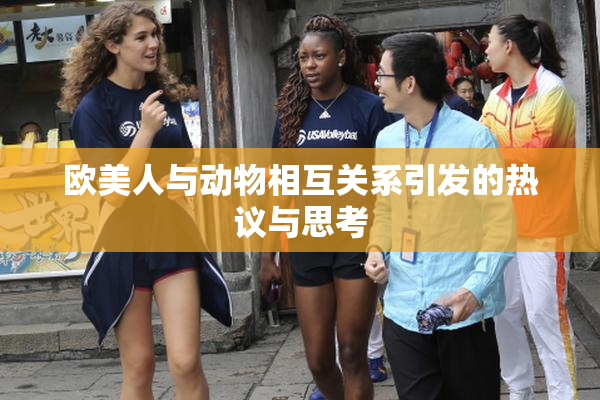 欧美人与动物相互关系引发的热议与思考